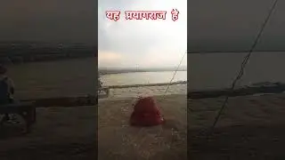 Prayagraj sangam #song #short #youtubeshorts #shortvideo