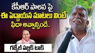 ఈ పెద్దాయన చెప్పింది వింటే..| Telangana Public Talk On CM KCR Ruling | Gajwel Public Talk |Vahini Tv
