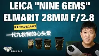 徕卡传奇三镜之九枚玉LEICA Elmarit 28F2.8一代 | 收藏级别九枚玉|相机收藏|镜头收藏|样片实拍|放毒大会FUNDO