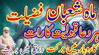 ماہ مشعبان کا فضیلت قبولیت کا رات رزق میں برکت کاروبار میں برکت hemraj Maulana idreesa Pashto bayan