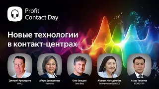 Profit Contact Day 2025. Прямой эфир конференции о трансформации контакт-центров в Казахстане