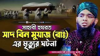 সাদ বিন মুয়াজ রাঃ এর ঘটনা | Gazi Solaiman New Waz 2024 | গাজী সোলাইমান আল কাদেরী | Mawa islamic TV