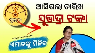 ମିଳିବ ₹5000 ସୁଭଦ୍ରା ଟଙ୍କା | Subhadra Yojana New User 1st Installment 2026 New List