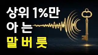 이 영상을 보는 순간, 당신의 부의 흐름이 달라집니다 | 캐서린 폰더