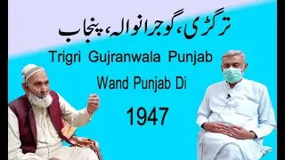 partition 1947 stories.village Trigri Gujranwala punjab.