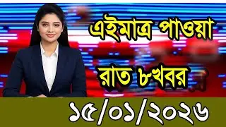 এইমাত্র পাওয়া Ajker khobor15/Jan 2026 | Bangladesh latest news | BD VIP News | bd news 24