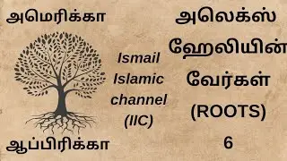 வேர்கள் பாகம் 6; The Roots; Alex Haley;  Malcom X; Mohamed Audio Library;