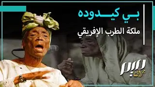 بي كيدوده،، ملكة الطرب الإفريقي
