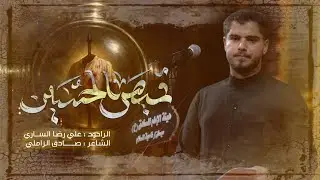 قميص الحسين | الرادود علي رضا الساري | هيئة الامام الصادق - العراق - ميسان - ناحية السلام