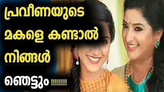 à´ªàµ?à´°à´µàµ€à´£à´¯àµ?à´Ÿàµ† à´®à´•à´³àµ† à´•à´£àµ?à´Ÿà´¾àµ½ à´¨à´¿à´™àµ?à´™àµ¾ à´žàµ†à´Ÿàµ?à