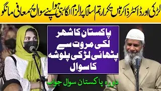 Pathan Girl Question to Dr Zakir Naik | Palwasha Question to Zakir Naik | Zakir Naik in Pakistan