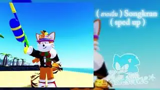 ★ ( สาดเนี่ย ) Songkran meme best part loop ( sped up ) ☆