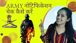 How To Check Indian army Notification|| Indian Army job notifications||Latest Govt jobs