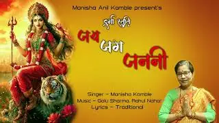 Durga Stuti Jai Jag Janani Manisha Kamble Devi Bhajan २०२५ #durga #bhajan #devi