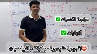 أقوى وأعظم دورة مجانيه في الرياضيات باك 2026|| مراجعة المكتسبات +النهايات||