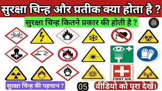सुरक्षा चिन्ह | safety signs | mandatory safety signs | warning safety signs | prohibited signs 