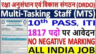 DRDO MTS Recruitment 2019 | 1817 Post - 10th Pass | DRDO MTS Online Form 2019 | DRDO MTS Bharti 2019