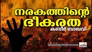 നരകത്തിന്റെ ഭീകരത   Latest Islamic Speech in Malayalam | Islamicspeechtv.com