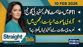 PTI Reconciliation or Resistance? Imran Khan&rsquo;s Next Battle | PTI Strategy | Straight Talk | SAMAA TV