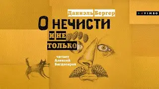 &laquo;О НЕЧИСТИ И НЕ ТОЛЬКО&raquo; ДАНИЭЛЬ БЕРГЕР | #аудиокнига фрагмент