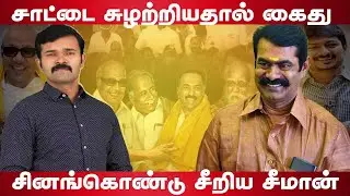 Seeman speech about Duraimurugan arrest | Seeman | Saattai | Stalin | DMK | Valaithirai