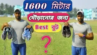 1600 মিটার দৌড়ানোর জন্য Best Running Shoes 🏃&zwj;♂️