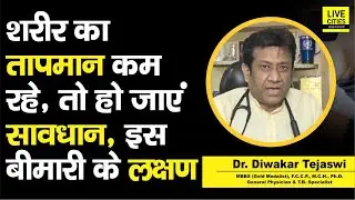 Doctor Saheb : Dr. Diwakar Tejaswi से जानिए, Body Temperature कम रहना इस समस्या को बढ़ावा दे रहा