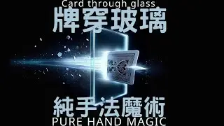 Poker Magic扑克牌魔术&mdash;Card through glass牌穿玻璃[Pure Hand Magic] [No magic props] [ 纯手法魔术] [不需要道具]