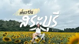 สระบุรีมีไรอะไร