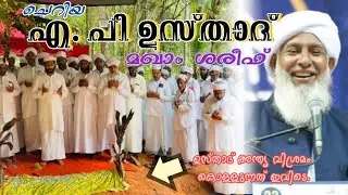 ചെറിയ എ. പി ഉസ്താദ് മഖാം | അസ്തമിച്ചത് വിജ്ഞാനത്തിന്റെ നീരുറവ😓