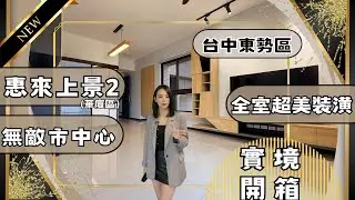 『電梯華廈』｜實境開箱1098萬📦東勢區｜我以為是樣品屋～｜東勢市中心3年新屋，三房車位直接住｜#潭雅神豐原張菀予#豐原 ＃台中房地產＃台中＃台中買房＃房仲#地產 張菀予0983020367