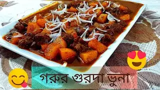 ঈদুল আযহা স্পেশাল গরুর গুরদা ভুনা রেসিপি|Beef Kidney Recipe|@anikascookingadventure1120