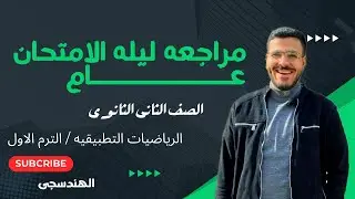 مراجعه ليله الامتحان🔥تانيه ثانوى🔥الترم الاول🔥رياضيات تطبيقيه🔥الزتونه🔥#ليلة_الامتحان 2025 #علمي