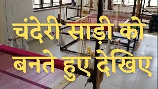 चंदेरी साड़ी उद्योग | Chanderi Saree Handlooms | Chanderi | Chanderi Saree | Best Handloom Work