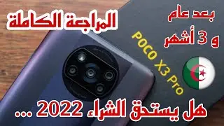 مراجعة هاتف بوكو اكس 3 برو Poco x3 Pro بعد تجربة دامت عام و 3 أشهر | هاتف رائع و قيمة كبيرة