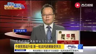 管姚：中美贸易战再升级 影响超越双边层面