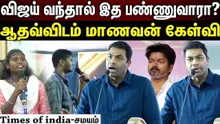 Aadhav arjuna speech | ஆதவ் அர்ஜூனாவிடம் மாணவன் கேட்ட அந்த கேள்வி&zwnj;...!