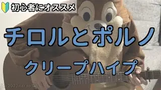 チロルとポルノ／クリープハイプ／ギター弾き語り練習用動画（コード／ストローク／歌詞）