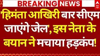 Himanta Biswa Sarma News LIVE: 'हेमंता आखिरी बार सीएम जाएंगे जेल', इस नेता के बयान ने मचाया हड़कंप!