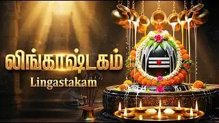 LINGASHTAKAM 🙏 | Monday Special Lord Shiva Bhakti Songs | Popular Sivan Tamil Bhakti Padalgal