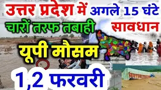 यूपी में भयंकर आंधी भारी बारिश Uttar Pradesh Weather 1 February 2026 उत्तरप्रदेश मौसम 1 फरवरी