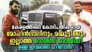 റോള്&zwj;സ് റോയിസ് സ്വന്തമാക്കാനും ഒരു പദവി വേണം? അത് ഇവര്&zwj;ക്കൊക്കെ!|Rolls Royce using Celebrities