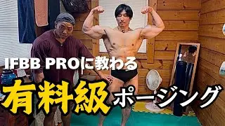 【超有料級】古越さんのポージングレッスン【クラシックフィジーク】