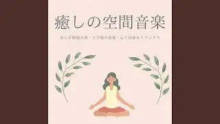 不安軽減軽くなるヨガＢＧＭ