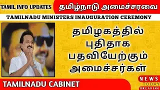 தமிழக அமைச்சரவை | NEW MINISTERS IN TAMILNADU 2021 | NEW CABINET MINISTERS 2021 | DMK | CM M K STALIN
