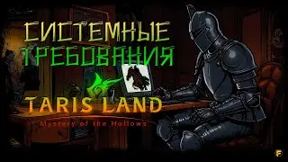 СИСТЕМНЫЕ ТРЕБОВАНИЯ TARISLAND