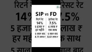 SIP vs FD 🔥 कौन बेहतर? 5 और 10 साल बाद कितना मिलेगा? #personalfinance #motivation#Sip#Fd