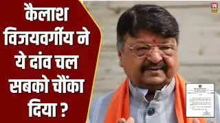 खेला होने के बाद Kailash Vijayvargiya ने ये दांव चल सबको चौंका दिया ? हो गई हलचल तेज !
