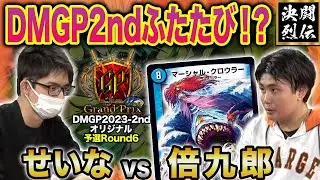 【デュエマ】DMGP2023-2ndオリジナル予選Round6『せいな VS 倍九郎』DMGP2ndふたたび！？【公式大会切り抜き】【名勝負】