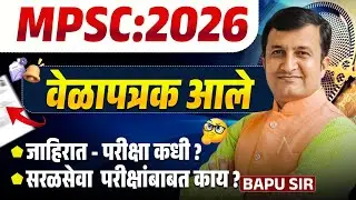 MPSC Exam 2026 | Timetable Out | Notification - When Exam Will Be Conducted? Saralseva Exam Update